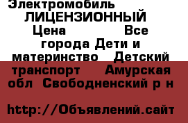 Электромобиль FORD RANGER (ЛИЦЕНЗИОННЫЙ) › Цена ­ 23 500 - Все города Дети и материнство » Детский транспорт   . Амурская обл.,Свободненский р-н